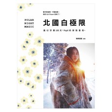北國白極限：魔幻芬蘭100天，Popil的探險書寫。, 平裝