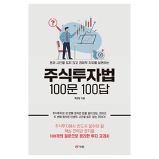 주식투자법 100문 100답:돈과 시간을 잃지 않고 경제적 자유를 실현하는, 페이퍼북, 북랩, 백문답