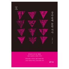 강마을에 묻힌 서사:서태수 제3 수필집, 서태수, 북랩
