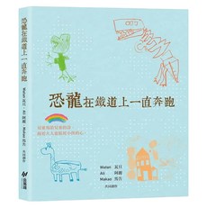 恐龍在鐵道上一直奔跑, 平裝