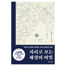 지리로 보는 세상의 비밀, 페이퍼북