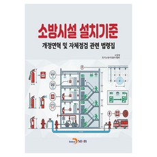 소방시설 설치기준:개정연혁 및 자체점검 관련 법령집, 반양장
