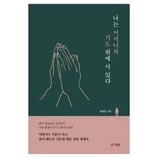 나는 어머니의 기도 위에 서 있다, 북랩, 최성표