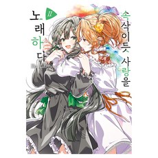 속삭이듯 사랑을 노래하다 11(특장판), 조은세상, 타케시마 에쿠