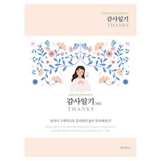 감사일기 THANKS Peach, 큰글씨