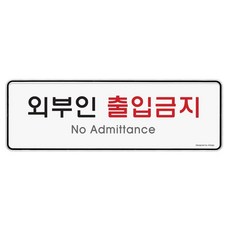 아트사인 케이스 분리 표지판 255 x 85 x 5 mm, 외부인출입금지, 1개