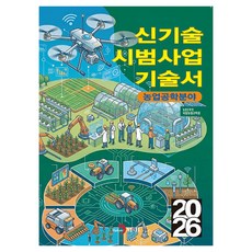 신기술 시범사업 기술서(2026):농업공학분야, 반양장