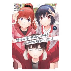 반에서 두 번째로 귀여운 여자애와 친구가 되었다 5(왈츠 코믹스), 조은세상, 타카타