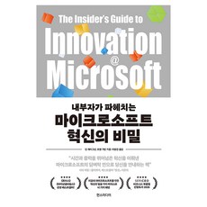내부자가 파헤치는마이크로소프트 혁신의 비밀, 한스미디어, 딘 캐리그넌, 조앤 가빈 한스미디어, 딘 캐리그넌, 조앤 가빈