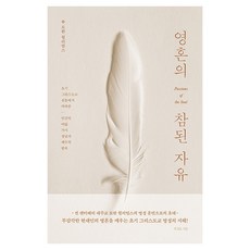 영혼의 참된 자유, 복있는사람, 로완 윌리엄스