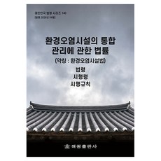 환경오염시설의 통합관리에 관한 법률(약칭 : 환경오염시설법): 법령 시행령 시행규칙, 환경오염시설의 통합관리에 관한 법률(약칭 : 환경오.., 해광 편집부(저), 해광, 반양장