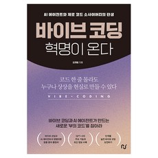 바이브 코딩 혁명이 온다:AI 에이전트와 제로 코드 소사이어티의 탄생, 바이브 코딩 혁명이 온다, 김재필(저), 한스미디어, 김재필