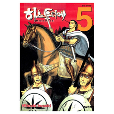 히스토리에 5, 이와아키히토시, 서울미디어코믹스(서울문화사)