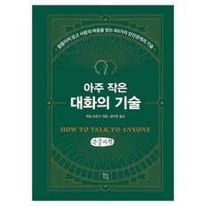 아주 작은 대화의 기술, 큰글씨 큰글씨