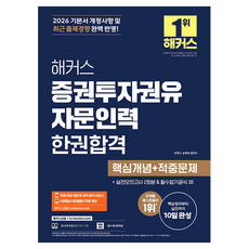2026 해커스 증권투자권유자문인력 한권합격 핵심개념+적중문제:이론정리+문제풀이 무료 특강ㅣ무료 바로 채점 및 성적 분석 서비스, 해커스금융