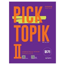 Hangeul Park 韓語能力測驗 PICK TOPIK 2 閱讀