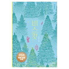 비스킷(10만 부 기념 바스락 에디션), 양장