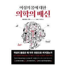 여성의 몸에 대한 의학의 배신, 생각의힘, 엘리자베스 코멘 생각의힘, 엘리자베스 코멘