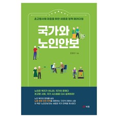 국가와 노인안보:초고령사회 대응을 위한 새로운 정책 패러다임, 북랩, 문봉수