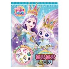 프린세스 캐치! 티니핑 몰랑몰랑스티커 다이아나핑, 반양장