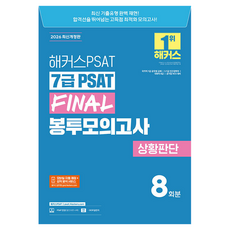 2026 해커스PSAT 7급 PSAT Final 봉투모의고사 상황판단 8회분:국가직 7급 공무원 공채ㅣ5·7급 민간경력자ㅣ국회직 8급ㅣ공기업 NCS