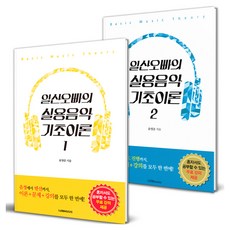 일산오빠의 실용음악 기초이론 세트 전 2권, 반양장