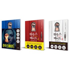 하우스메이드 세트 전 3권, 프리다 맥파든, 북플라자