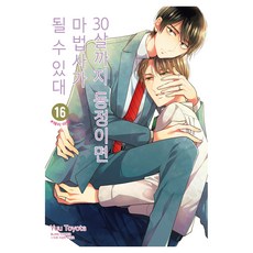 30살까지 동정이면 마법사가 될 수 있대 16, 토요타 유우, 블랑코믹스(학산문화사)