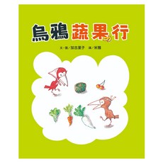 烏鴉蔬果行, 精裝
