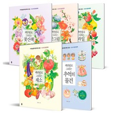 색연필로 그리는 과일 + 꽃그림 + 꽃산책 + 채소 + 추억의물건 세트 전 5권, 가위바위보, 윤경미, 양지은 가위바위보, 윤경미, 양지은