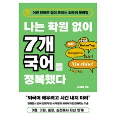 나는 학원 없이 7개 국어를 정복했다, 반양장