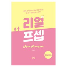 리얼프셉 응급실(ER)편:진짜 프리셉터 선생님이 알려주는 간호사 임상실무 노하우!, 반양장 반양장