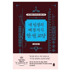 내 인생의 배경지식 한 권 교양:모든 경험이 지식이 되는 질문 수업, 양장