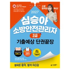 2027 심승아 소방안전관리자 2급 기출예상 단권끝장, 김영북스