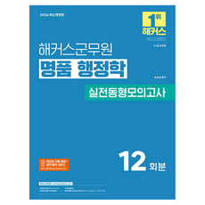 hackersgunmuwon 2026 名品行政學 實戰同型模擬考試 9·7級 軍務員