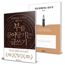 부를 끌어당기는 글쓰기 + 필사책 세트 전 2권, 반양장 반양장