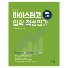 적중 TOP 마이스터고 입학 적성평가 적중노트, 마지원, 9791124295090, 전과목, 예비 고1
