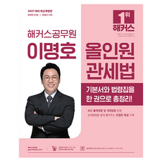 2027 해커스공무원 이명호 올인원 관세법(관세직 9급·7급):관세직 9급 7급 | 관세사 1 2차 | 관세법 무료 특강