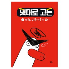 멋대로 고든 1: 아무도 고든을 막을 수 없다, 올리, 양장