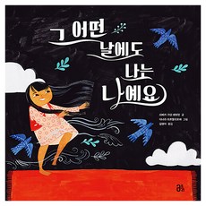 그 어떤 날에도 나는 나예요, 양장