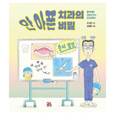 韓國 OLLIE 不痛的牙醫診所的秘密, 올리 그림책, 兒童