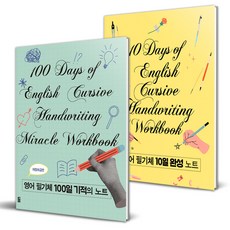영어 필기체 100일 기적의 노트 + 10일 완성 노트 스프링북 세트 전 2권 개정보급판, 가위바위보, 펜앤페이퍼