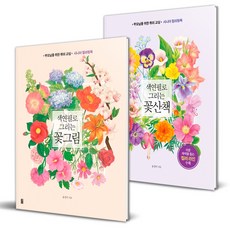 색연필로 그리는 꽃그림 + 꽃산책 세트 전 2권, 가위바위보, 윤경미