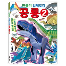 만들기 입체도감: 공룡2, 반양장