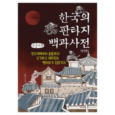 Saenggakbihaeng 韓國奇幻百科全書 完整版