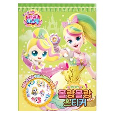 프린세스 캐치! 티니핑 몰랑몰랑스티커 뽀니핑, 반양장