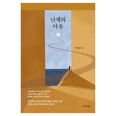 난제의 사유, 반양장