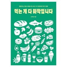 먹는 게 다 화학입니다:헷갈리는 정보 속에서 덜 속고 더 건강하게 먹기 위한, 반양장