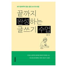 끝까지 완성하는 글쓰기 수업:AI가 알려주지 않는 문단 쓰기의 비밀, 페이퍼북 페이퍼북