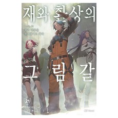 재와 환상의 그림갈 21:빛과 어둠을 찢어발기고 가라, 대원씨아이, 주몬지 아오